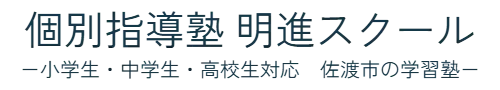 個別指導塾 明進スクール　－小学生・中学生・高校生対応　佐渡市の学習塾－